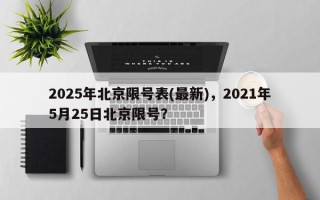 2025年北京限号表(最新)，2021年5月25日北京限号？
