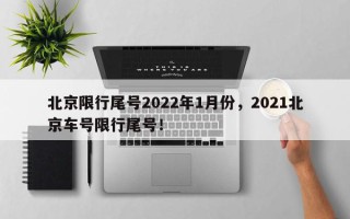 北京限行尾号2022年1月份，2021北京车号限行尾号！