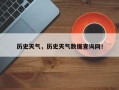 历史天气，历史天气数据查询网！