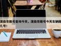 渭南市限号查询今天，渭南市限号今天车辆限几号！