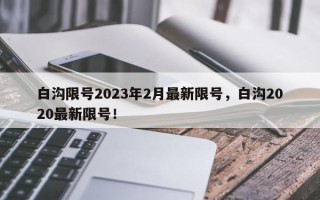 白沟限号2023年2月最新限号，白沟2020最新限号！