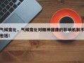 气候变化，气候变化对精神健康的影响机制不包括！