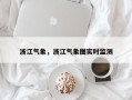 浙江气象，浙江气象图实时监测