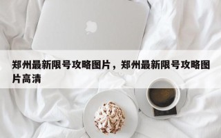 郑州最新限号攻略图片，郑州最新限号攻略图片高清