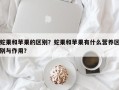 蛇果和苹果的区别？蛇果和苹果有什么营养区别与作用？