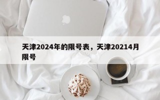 天津2024年的限号表，天津20214月限号