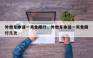 外地车申请一天免限行，外地车申请一天免限行几次