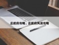 总统府攻略，总统府风波攻略