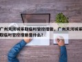 广州天河城采取临时管控措施，广州天河城采取临时管控措施是什么？