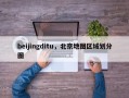 beijingditu，北京地图区域划分图