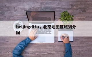 beijingditu，北京地图区域划分图