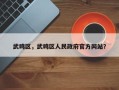 武鸣区，武鸣区人民政府官方网站？