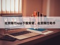 北京限行app下载安装，北京限行助手