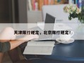 天津限行规定，北京限行规定！