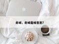 赤城，赤城是啥意思？