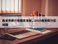 西安市限行地图高清版，2025西安限行区域图