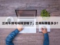 兰州车牌号码排到哪了，兰州车牌是多少？