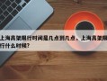 上海高架限行时间是几点到几点，上海高架限行什么时候?