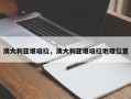 澳大利亚堪培拉，澳大利亚堪培拉地理位置