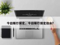 今日限行保定，今日限行保定徐水？