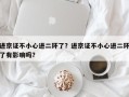 进京证不小心进二环了？进京证不小心进二环了有影响吗？