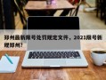 郑州最新限号处罚规定文件，2021限号新规郑州？