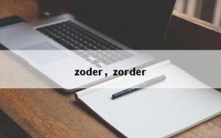 zoder，zorder