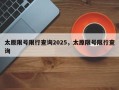 太原限号限行查询2025，太原限号限行查询