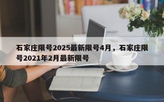 石家庄限号2025最新限号4月，石家庄限号2021年2月最新限号