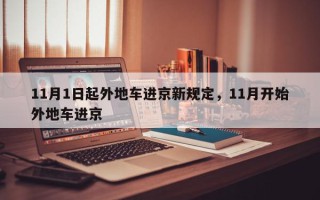 11月1日起外地车进京新规定，11月开始外地车进京