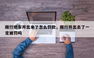 限行把车开出来了怎么罚款，限行开出去了一定被罚吗