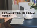 石家庄pm25实时查询，河北石家庄pm25指数查询