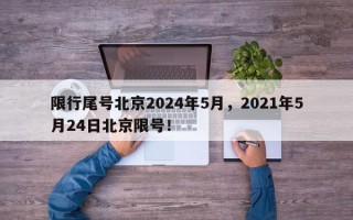 限行尾号北京2024年5月，2021年5月24日北京限号！