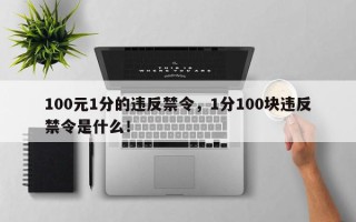100元1分的违反禁令，1分100块违反禁令是什么！