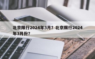 北京限行2024年3月？北京限行2024年3月份？
