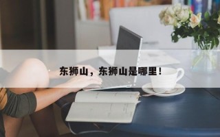 东狮山，东狮山是哪里！