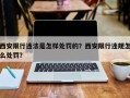 西安限行违法是怎样处罚的？西安限行违规怎么处罚？
