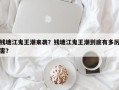 钱塘江鬼王潮来袭？钱塘江鬼王潮到底有多厉害？