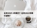 北京2025.3月限行？北京2021年限行通知？
