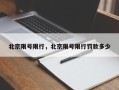 北京限号限行，北京限号限行罚款多少
