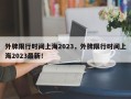 外牌限行时间上海2023，外牌限行时间上海2023最新！