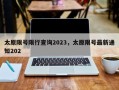 太原限号限行查询2023，太原限号最新通知202