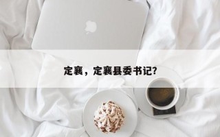 定襄，定襄县委书记？