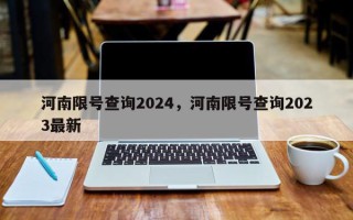 河南限号查询2024，河南限号查询2023最新
