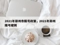 2021年郑州市限号政策，2021年郑州限号规则
