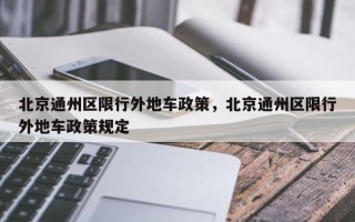 北京通州区限行外地车政策，北京通州区限行外地车政策规定