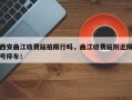 西安曲江收费站拍限行吗，曲江收费站附近限号停车！