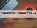 巴基斯坦天气预报，巴基斯坦天气预报30天？