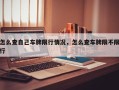 怎么查自己车牌限行情况，怎么查车牌限不限行
