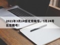 2021年3月24日北京限号，3月24号北京限号！